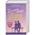 russische bücher: Набокова Н., Нургалиева К., Хохлов С., Майер Н. - Большой подарок для счастливых отношений навсегда!