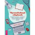 russische bücher: Лоукс Эрик Б. - Проактивный студент. Как добиться успеха и построить жизнь, которую вы хотите, во время обучения