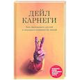 russische bücher: Карнеги Дейл - Как завоевывать друзей и оказывать влияние на людей