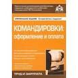 russische bücher: Касьянова Галина Юрьевна - Командировки. Оформление и оплата