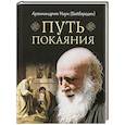 russische bücher: Наум (Байбородин), архимандрит - Путь покаяния