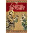 russische bücher: сост. Копяткевич Т. - Как правильно приготовиться к причащению