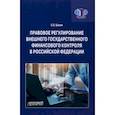 russische bücher: Шохин Сергей Олегович - Правовое регулирование внешнего государственного финансового контроля в Российской Федерации