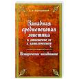 russische bücher: Вертеловский А. Ф. - Западная средневековая мистика