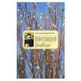 russische bücher: Протоиерей Андрей Ткачев - Постовой дневник