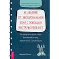 russische bücher: Маккей Мэтью - Исцеление от эмоциональной боли с помощью инструментов КПТ. Как преодолеть грусть, страх