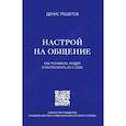 russische bücher:  - Настрой на общение