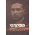 russische bücher: Майданский Андрей Дмитриевич - Культурно-историческая психология. Истоки и реальность