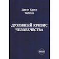 russische bücher: Д.Кхуул - Духовный кризис человечества