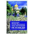 Опыт построения исповеди. Пастырские беседы о покаянии в дни Великого поста