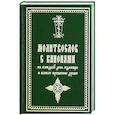 russische bücher:  - Молитвослов с канонами на каждый день седмицы и всякое прошение души