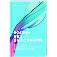 russische bücher: Кроль Леонид - Жизнь без выгорания. Как сохранить эмоциональную устойчивость и позаботиться о себе