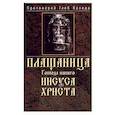 russische bücher: Протоиерей Глеб Каледа - Плащаница Господа нашего Иисуса Христа