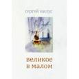 russische bücher: Нилус Сергей Александрович - Великое в малом