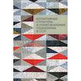 russische bücher: под ред.Ореховского П. - Когнитивные структуры и политэкономия социализма в СССР