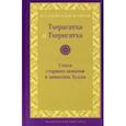 russische bücher:  - Тхерагатха и Тхеригатха. Стихи старших монахов и монахинь Будды