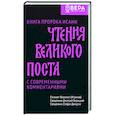 russische bücher: Епископ Феоктист (Игумнов) - Чтения Великого поста. Книга пророка Исаии