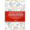 russische bücher:  - Социально-психологическое сопровождение адаптационного периода младших школьников