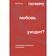 russische bücher: Ева Иллуз - Почему любовь уходит? Социология негативных отношений