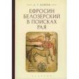 russische bücher: Бобров А. - Ефросин Белозерский в поисках Рая