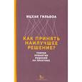 russische bücher: Гильбоа Ицхак - Как принять наилучшее решение? Теория принятия решений на практике