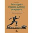 russische bücher: Кинг Патрик - Учитесь думать с помощью мысленных экспериментов. Как расширить горизонты мышления