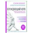 russische bücher: Розенберг С. - Блуждающий нерв. Руководство по избавлению от тревоги и восстановлению нервной системы