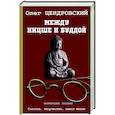 russische bücher: Цендровский О.Ю. - Между Ницше и Буддой