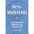 russische bücher: Стивен М. Флеминг - Метамышление. Как нейронауки помогают нам понять себя