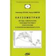 russische bücher: Кроник А., Ахмеров Р. - Каузометрия. Методы самопознания, психодиагностики и психотерапии в психологии