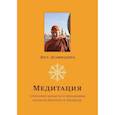 russische bücher: Дост. Дхаммадипа - Медитация. Сочетание шаматхи и випашьяны согласно йогачаре и тхераваде