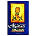 russische bücher:  - Акафист Николаю Мирликийскому Чудотворцу святителю