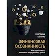 russische bücher: Бенито Кристина - Финансовая осознанность. Как зарабатывать, экономить и приумножать деньги