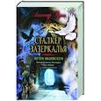 russische bücher: Редько А. - Сталкер зазеркалья. Путем бодхисаттв