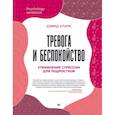 russische bücher: Кларк Д А - Тревога и беспокойство. Управление стрессом для подростков 