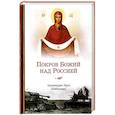 russische bücher: Архимандрит Наум (Байбородин) - Покров Божий над Россией