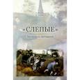 russische bücher: Шевцов Александр - Слепые. Материалы мастерской