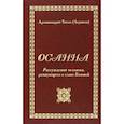 russische bücher: Архимандрит Тихон (Агриков) - Осанна. Рассуждения человека, ревнующего о славе Божией