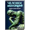 russische bücher: Аллен Джеймс - Человек мыслящий. Закон силы мысли