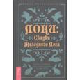 russische bücher: Первозванная Янина - Локи. Сказки Железного Леса. Дорога Шамана, или Путешествие в мир Тени