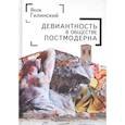 russische bücher: Гилинский Я. - Девиантность в обществе постмодерна