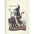 russische bücher: Мелло Альберто - Второзаконие. Пророческое прочтение