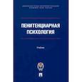 russische bücher: Сухов Анатолий Николаевич - Пенитенциарная психология. Учебник