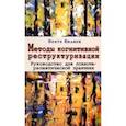 russische bücher: Вилкен Беате - Методы когнитивной реструктуризации. Руководство для психотерапевтической практики