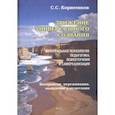 russische bücher: Корнеенков Сергей Семенович - Движение Универсального Сознания. Интегральная психология, педагогика, психотерапия и самореализация