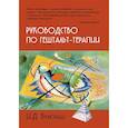 russische bücher: Булюбаш И.Д. - Руководство по гештальт-терапии