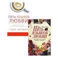 russische bücher: Чепмен Г. - Пять языков любви. Актуально для всех; Как выразить любовь. Комплект из 2-х книг