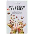 russische bücher: Илсе Санд - От всего сердца. Как слушать, поддерживать, утешать и не растратить себя