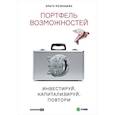 russische bücher: Мезенцева Ольга - Портфель возможностейю Инвестируй, капитализируй, повтори