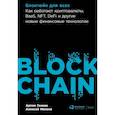 russische bücher: Генкин Артем, Михеев Алексей - Блокчейн для всех: Как работают криптовалюты, BaaS, NFT, DeFi и другие новые финансовые технологии